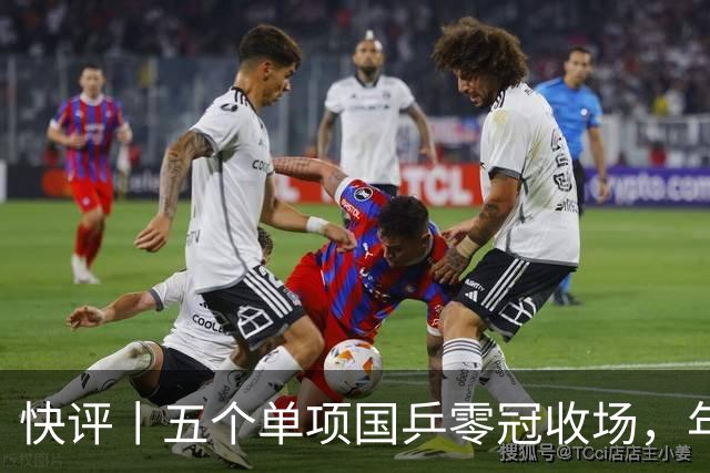 快评丨五个单项国乒零冠收场，年轻小将为何“不灵”？